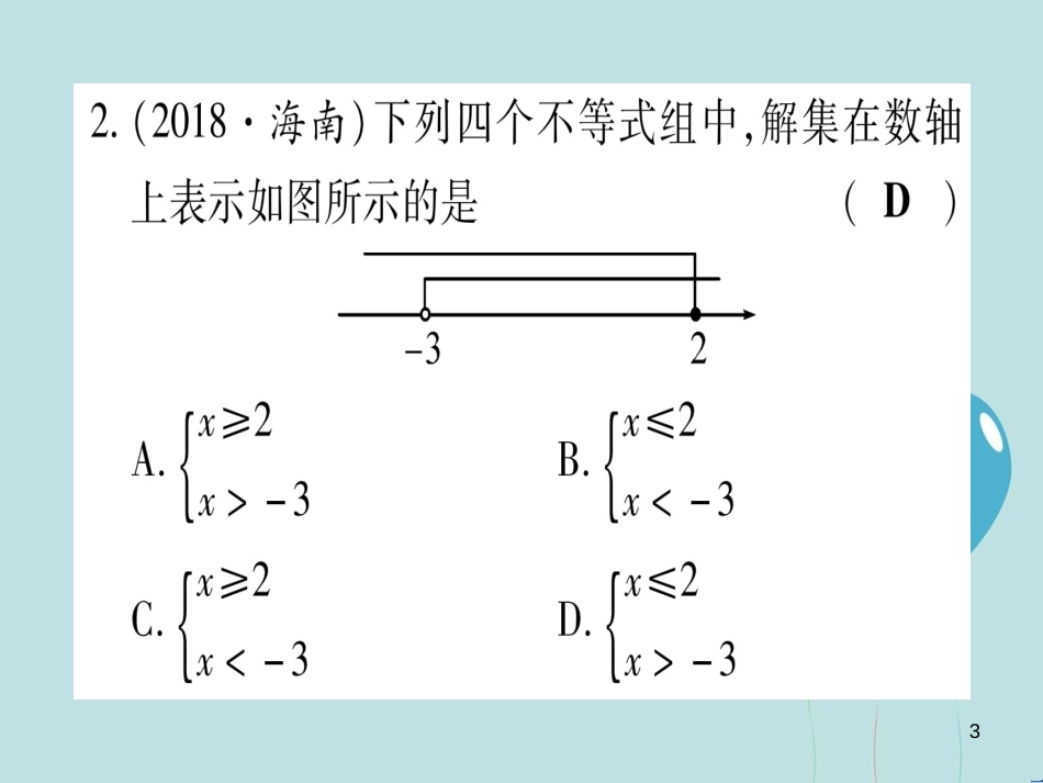 （云南专用）2019中考数学 第一轮 考点系统复习 第2章 方程（组）与不等式（组）第4节 一元一次不等式（组）及其应用作业课件_第3页