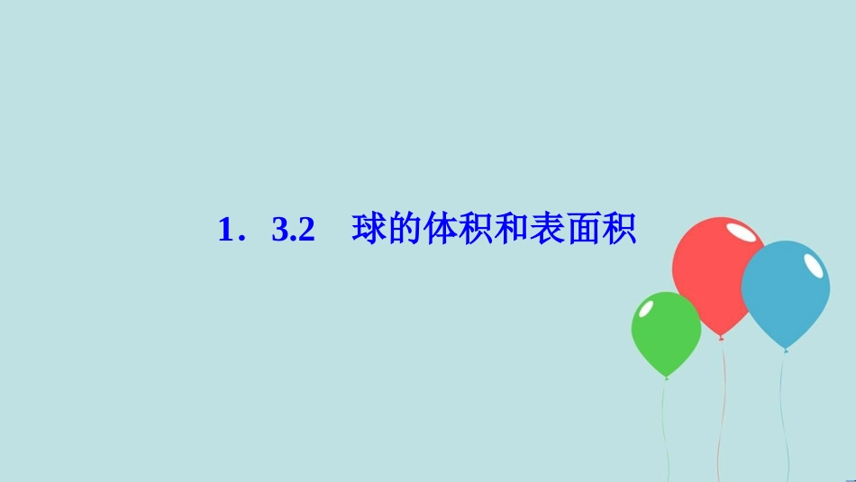 2017-2018学年高中数学 第一章 空间几何体 1.3 空间几何体的表面积与体积 1.3.2 球的体积和表面积课件 新人教A版必修2_第1页