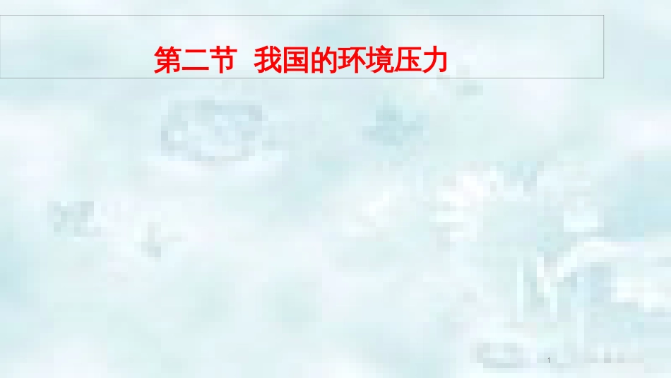 九年级道德与法治上册 第二单元 关爱自然 关爱人类 第二节 我国的环境压力 第1框 适当控制人口优质课件 湘教版_第1页