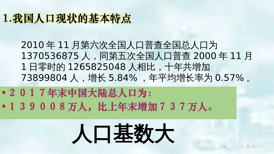 九年级道德与法治上册 第二单元 关爱自然 关爱人类 第二节 我国的环境压力 第1框 适当控制人口优质课件 湘教版_第3页