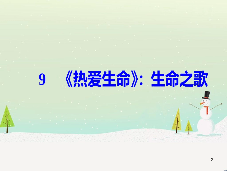 高中政治 第1课 生活在人民当家作主的国家 第2框 政治权利与义务参与政治生活的基础课件 新人教版必修2 (2192)_第2页