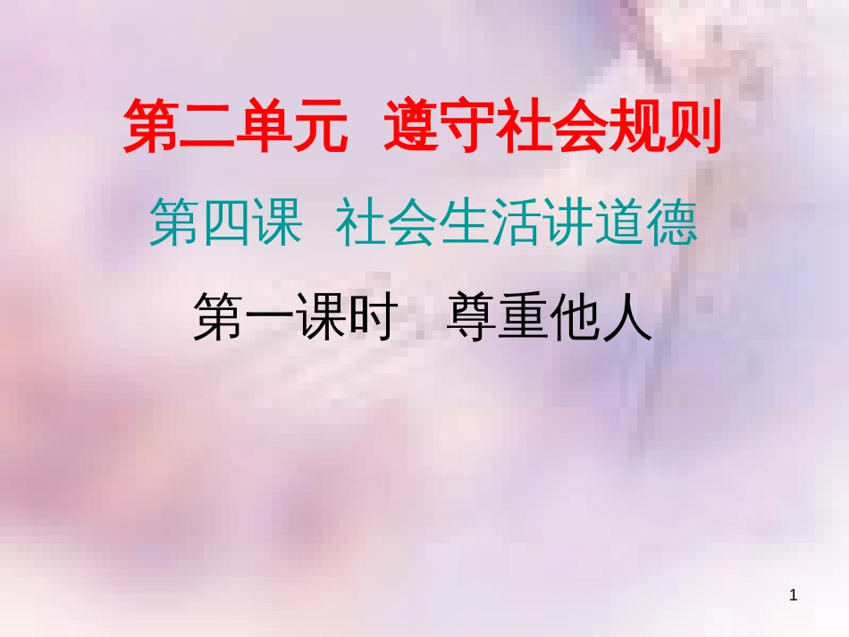 八年级道德与法治上册 第二单元 遵守社会规则 第四课 社会生活讲道德 第一框 尊重他人习题课件 新人教版_第1页