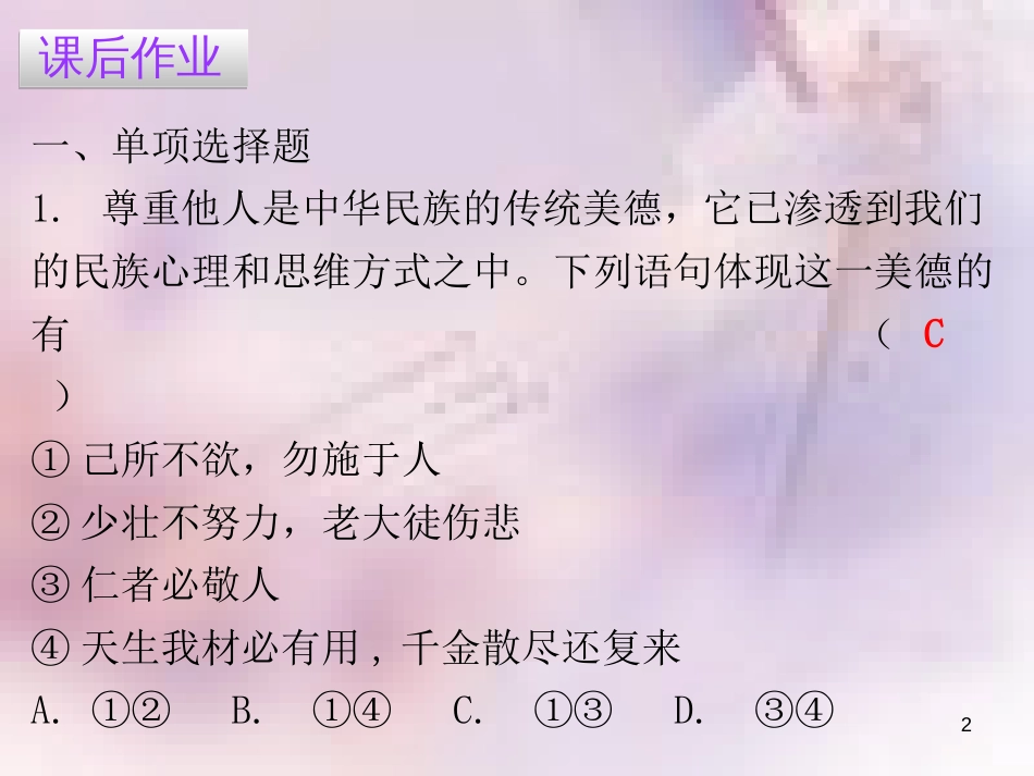 八年级道德与法治上册 第二单元 遵守社会规则 第四课 社会生活讲道德 第一框 尊重他人习题课件 新人教版_第2页