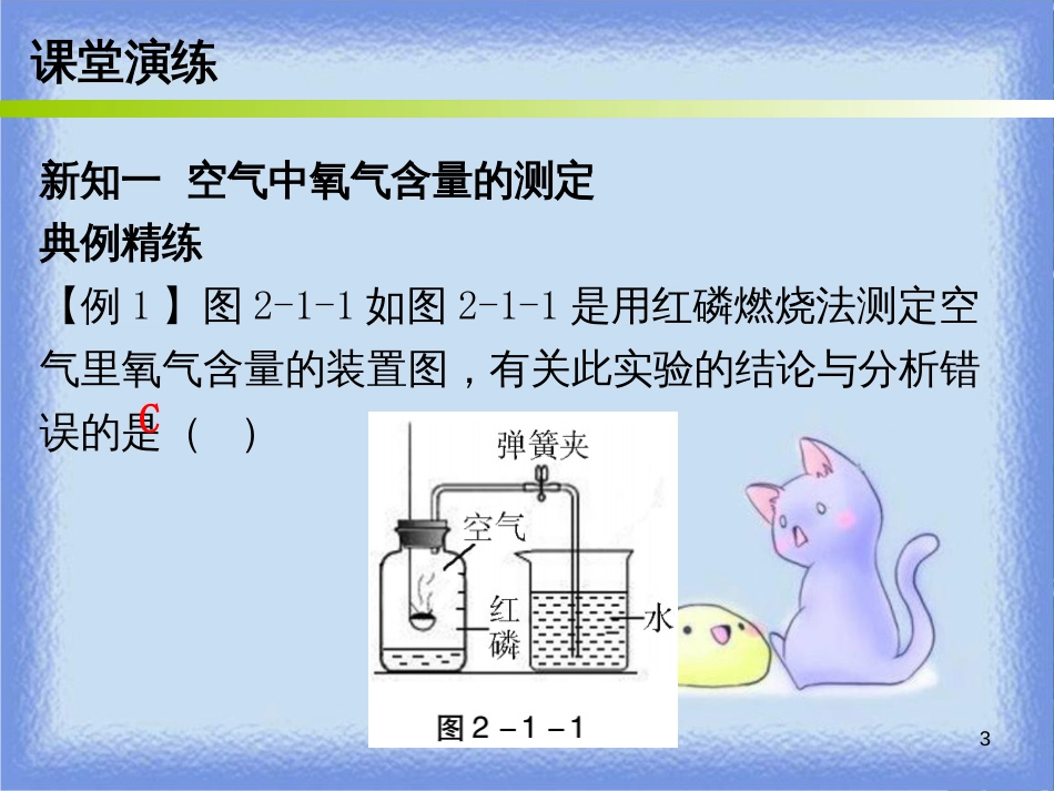 九年级化学上册 第二单元 我们周围的空气 课题1 空气 课时1 空气的成分 纯净物和混合物（内文）课件 （新版）新人教版_第3页