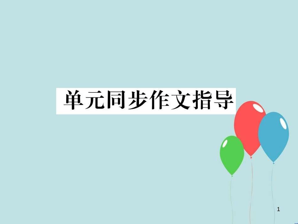 （遵义专版）九年级英语全册 Unit 2 I think that mooncakes are delicious同步作文指导作业课件 （新版）人教新目标版_第1页