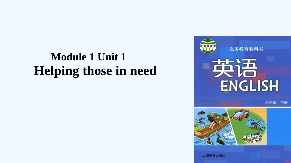 八年级英语下册 Module 1 Social communication Unit 1 Helping those in need课件 牛津深圳版_第1页