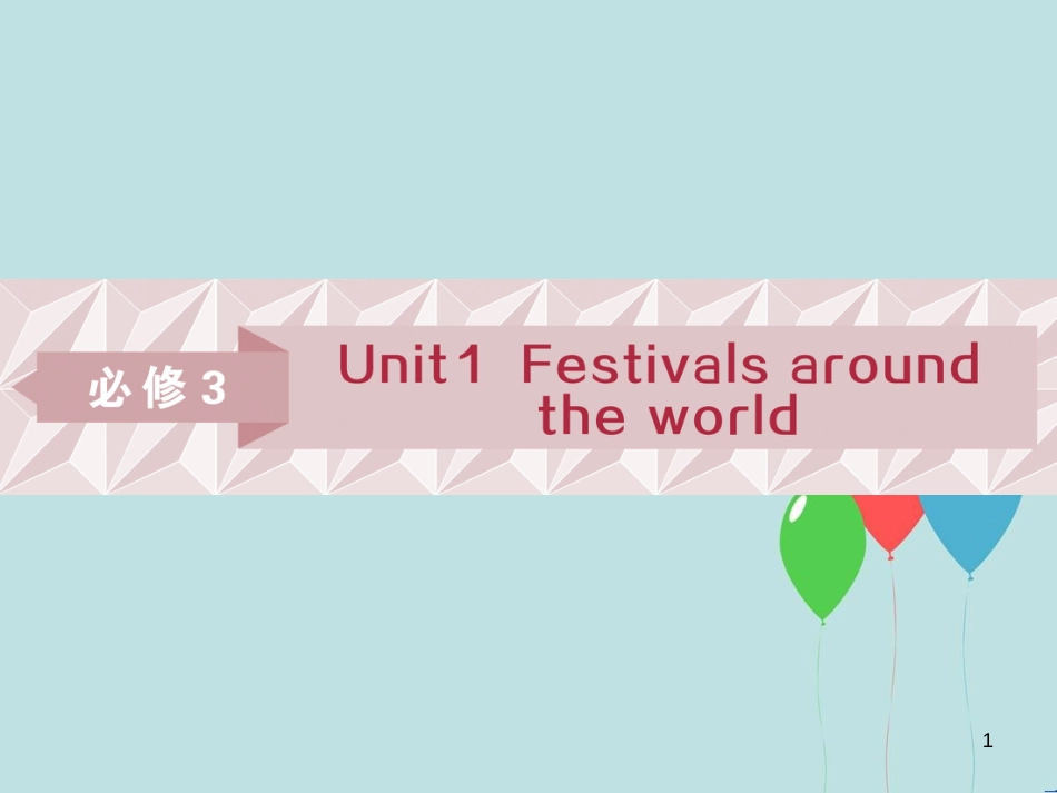 （浙江专版）高考英语一轮复习 第一部分 基础考点聚焦 Unit 1 Festivals around the world课件 新人教版必修3_第1页