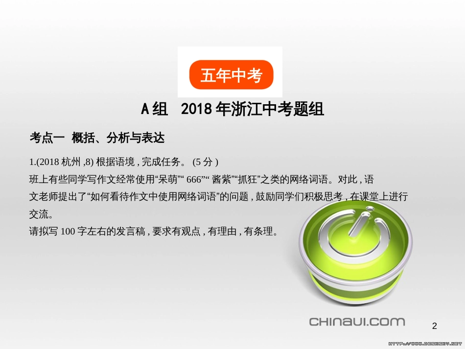 中考语文总复习 第一部分 语文知识积累 专题一 汉字的认读与书写（试题部分）课件 (3)_第2页