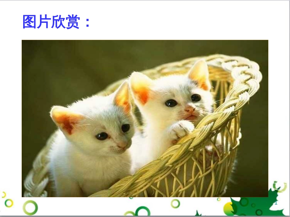 七年级语文上册 第一单元 作文训练 热爱生活，热爱写作课件 新人教版 (61)_第1页