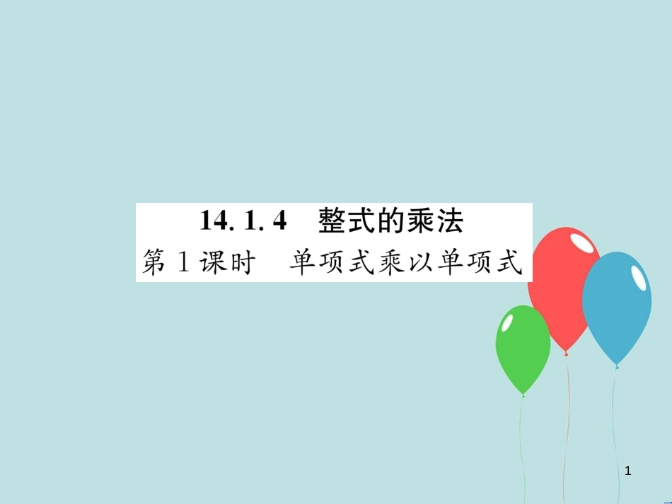 （遵义专版）八年级数学上册 第14章 整式的乘法与因式分解 14.1 整式的乘法 第1课时 单项式乘以单项式习题课件 （新版）新人教版_第1页