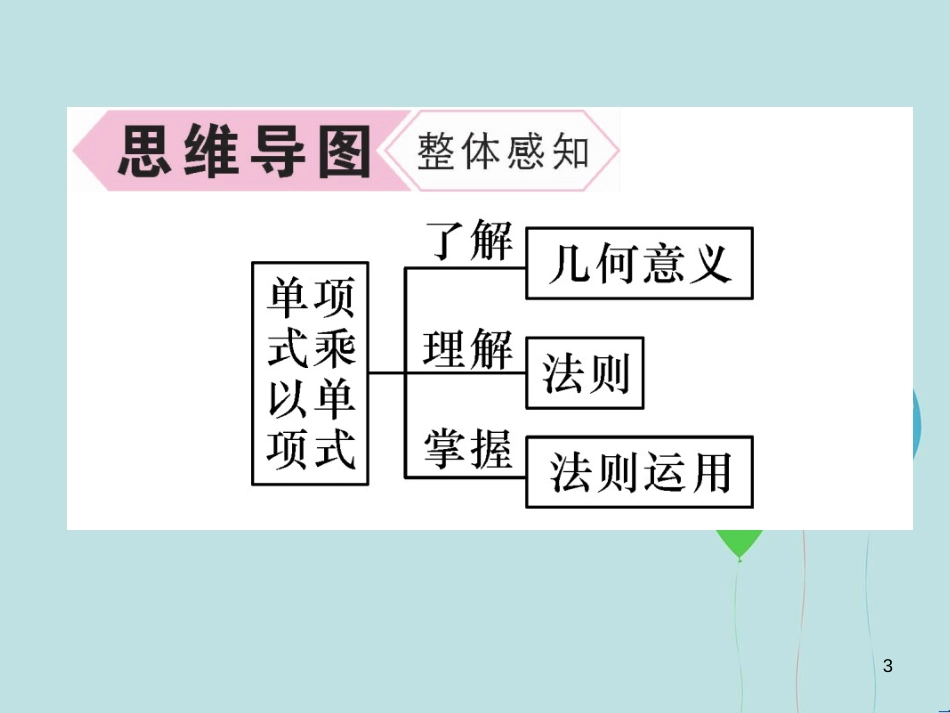 （遵义专版）八年级数学上册 第14章 整式的乘法与因式分解 14.1 整式的乘法 第1课时 单项式乘以单项式习题课件 （新版）新人教版_第3页