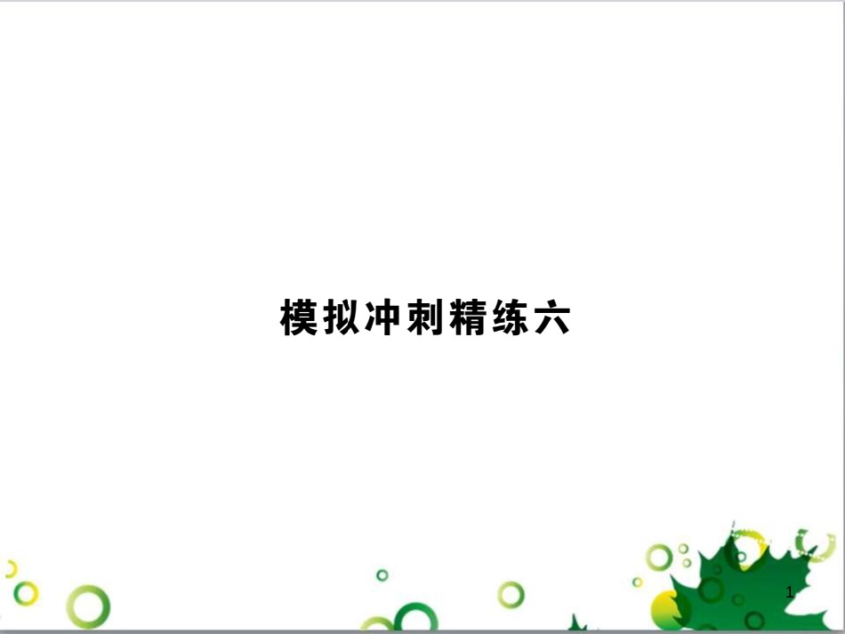 中考英语专题复习 前题型专题探究 专题一 听力理解课件 (254)_第1页