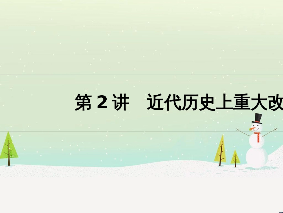 高考历史一轮复习 20世纪的战争与和平 第1讲 第一次世界大战与凡尔赛—华盛顿体系课件 选修3 (56)_第1页