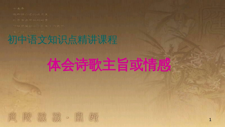 七年级语文上册 阅读考点精讲 古诗文 体会诗歌主旨或情感课件 新人教版_第1页