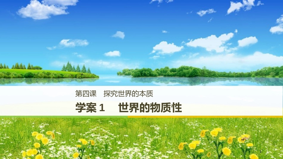 2017-2018学年高中政治 第二单元 探索世界与追求真理 第四课 探究世界的本质 1 世界的物质性课件 新人教版必修4_第1页
