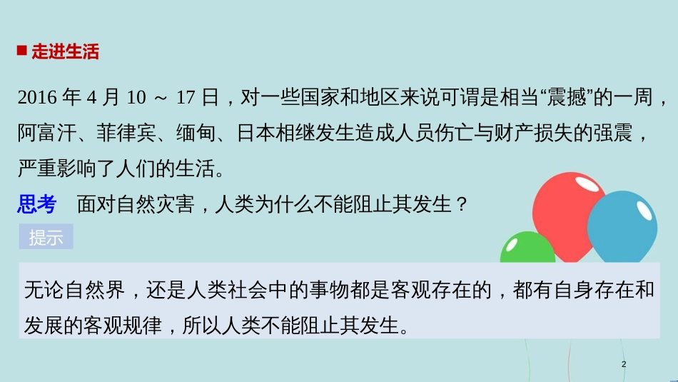 2017-2018学年高中政治 第二单元 探索世界与追求真理 第四课 探究世界的本质 1 世界的物质性课件 新人教版必修4_第2页