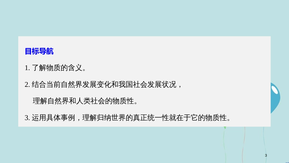 2017-2018学年高中政治 第二单元 探索世界与追求真理 第四课 探究世界的本质 1 世界的物质性课件 新人教版必修4_第3页