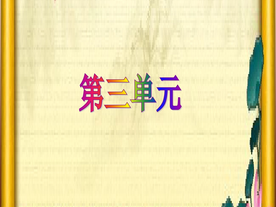 三年级语文上册 第三单元期末总复习课件 新人教版 (1)_第1页
