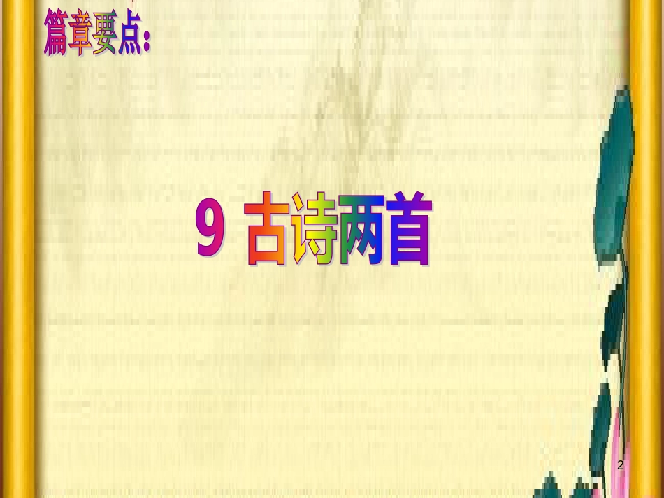 三年级语文上册 第三单元期末总复习课件 新人教版 (1)_第2页