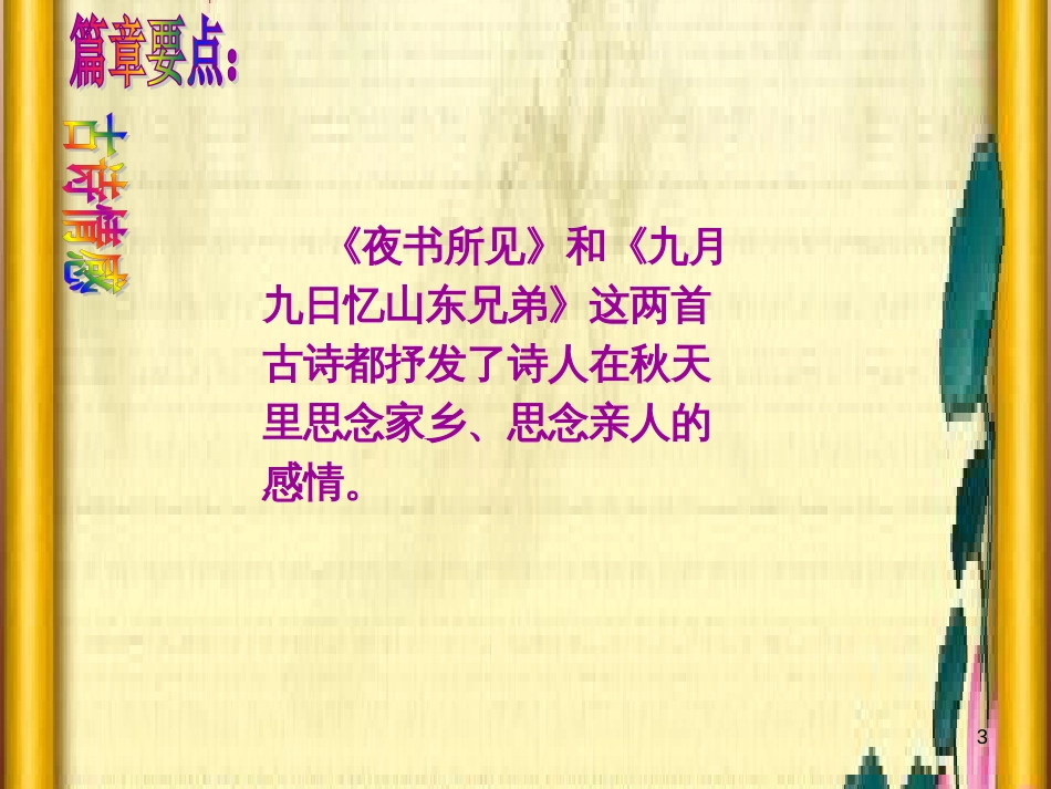 三年级语文上册 第三单元期末总复习课件 新人教版 (1)_第3页