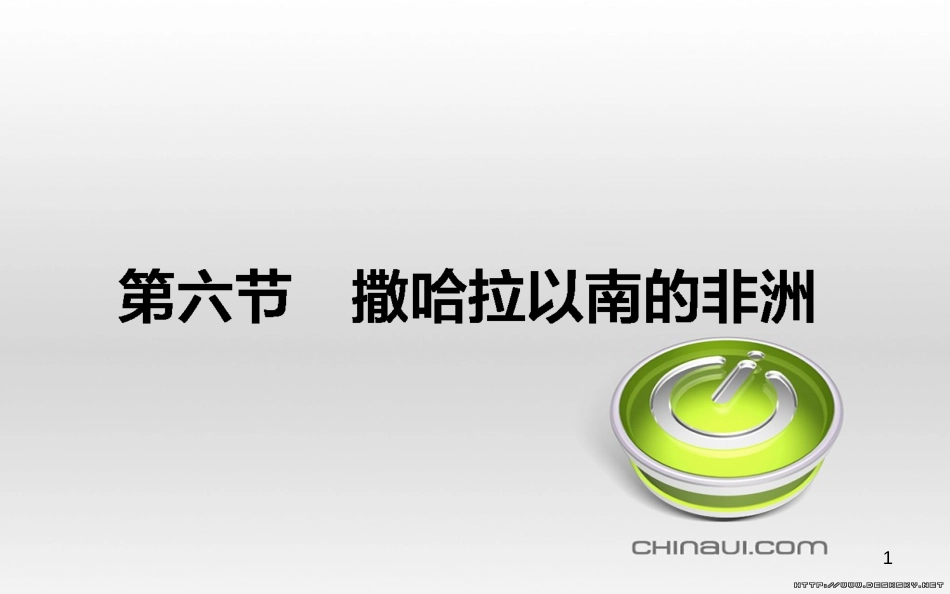 高中政治 第一单元 文化与生活 第一课 文化与社会 第一框 体味文化课件 新人教版必修3 (38)_第1页