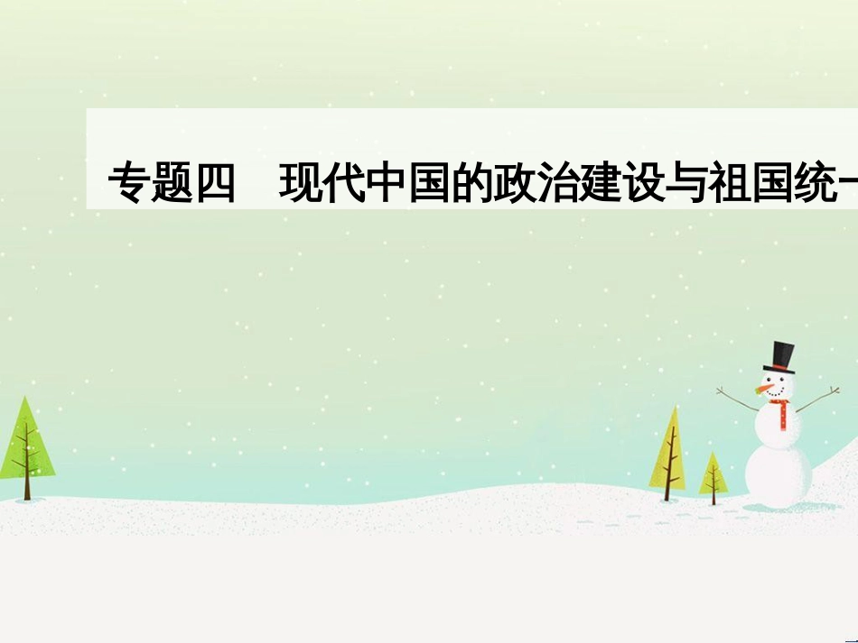 高中政治 第1课 生活在人民当家作主的国家 第2框 政治权利与义务参与政治生活的基础课件 新人教版必修2 (973)_第1页