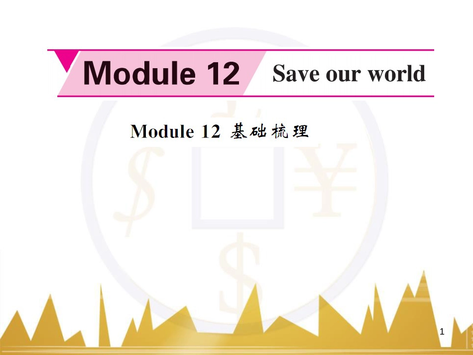 dvuAAA九年级英语上册 Module 12 Save our world基础梳理课件 （新版）外研版_第1页