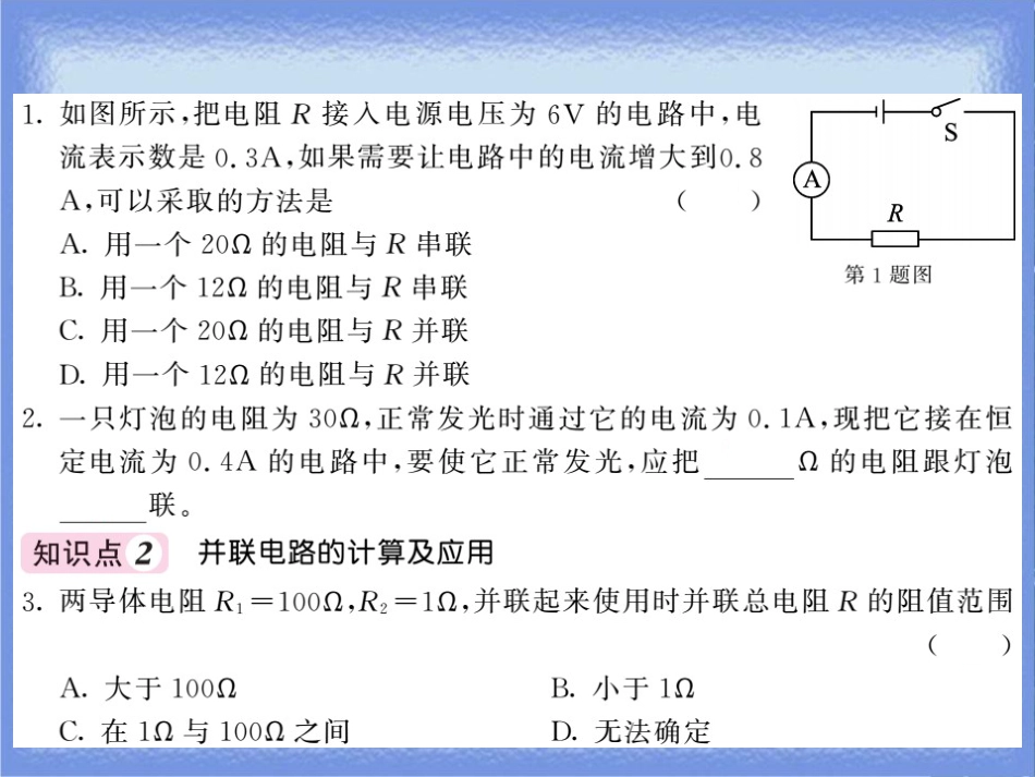 九年级物理全册 第17章 第4节 欧姆定律在串、并联电路中的应用（第2课时 欧姆定律在并联电路中的应用）习题课件 （新版）新人教版_第3页