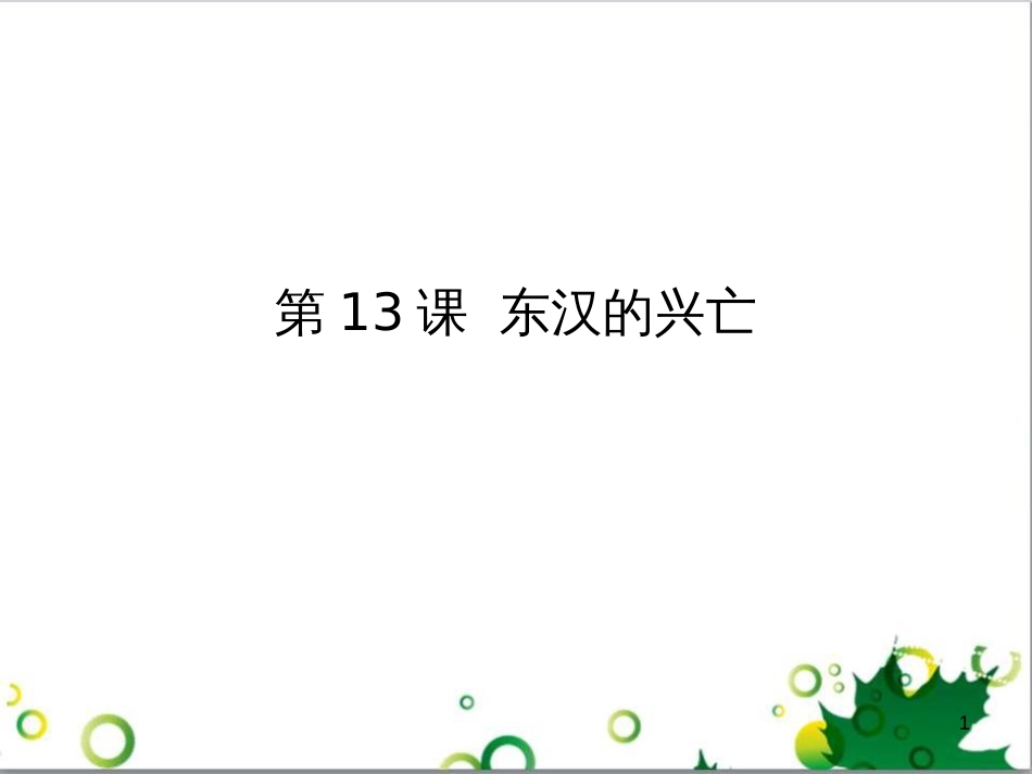 七年级英语上册 周末读写训练 WEEK TWO课件 （新版）人教新目标版 (70)_第1页