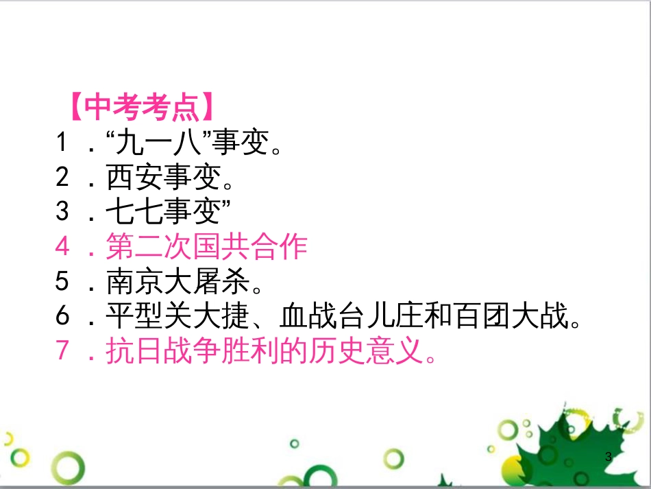 中考历史（中国现代史）第一单元 中华人民共和国的成立与巩固复习课件 (25)_第3页