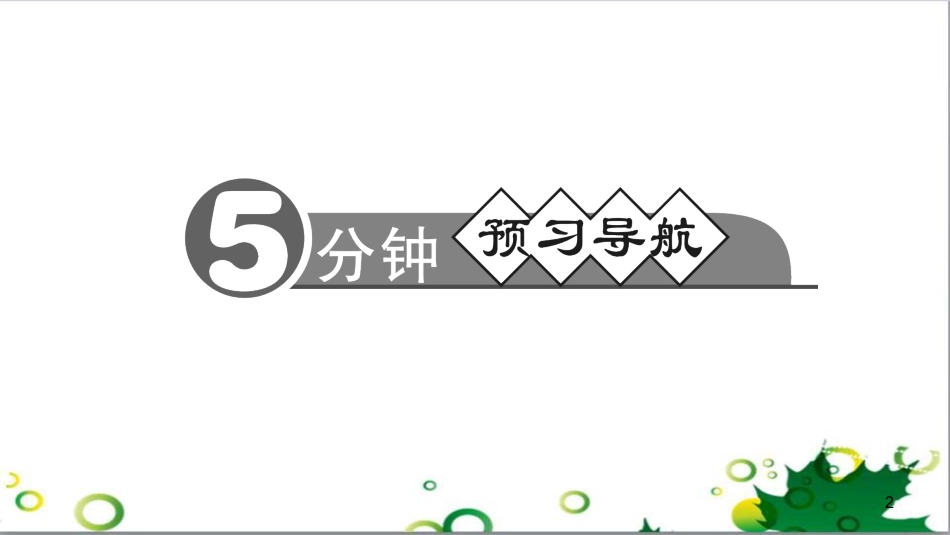 三年级语文上册 第三单元期末总复习课件 新人教版 (522)_第2页