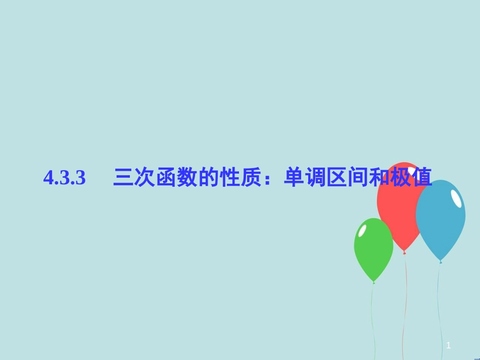 高中数学 第4章 导数及其应用 4.3 导数在研究函数中的应用 4.3.3 三次函数的性质：单调区间和极值课堂讲义配套课件 湘教版选修2-2_第1页