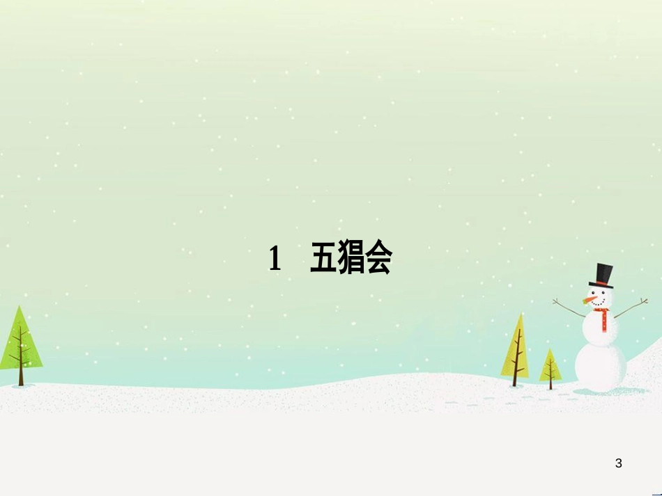 高中政治 第1课 生活在人民当家作主的国家 第2框 政治权利与义务参与政治生活的基础课件 新人教版必修2 (2039)_第3页