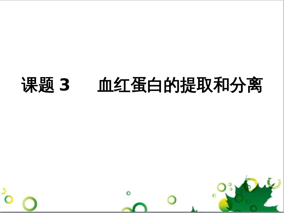 高中生物 专题5 生态工程 阶段复习课课件 新人教版选修3 (142)_第1页