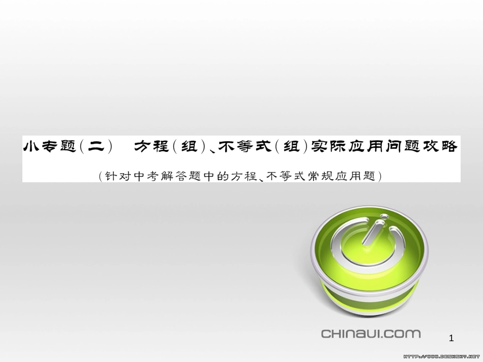 中考数学复习 中考模拟卷(一)课件 (95)_第1页