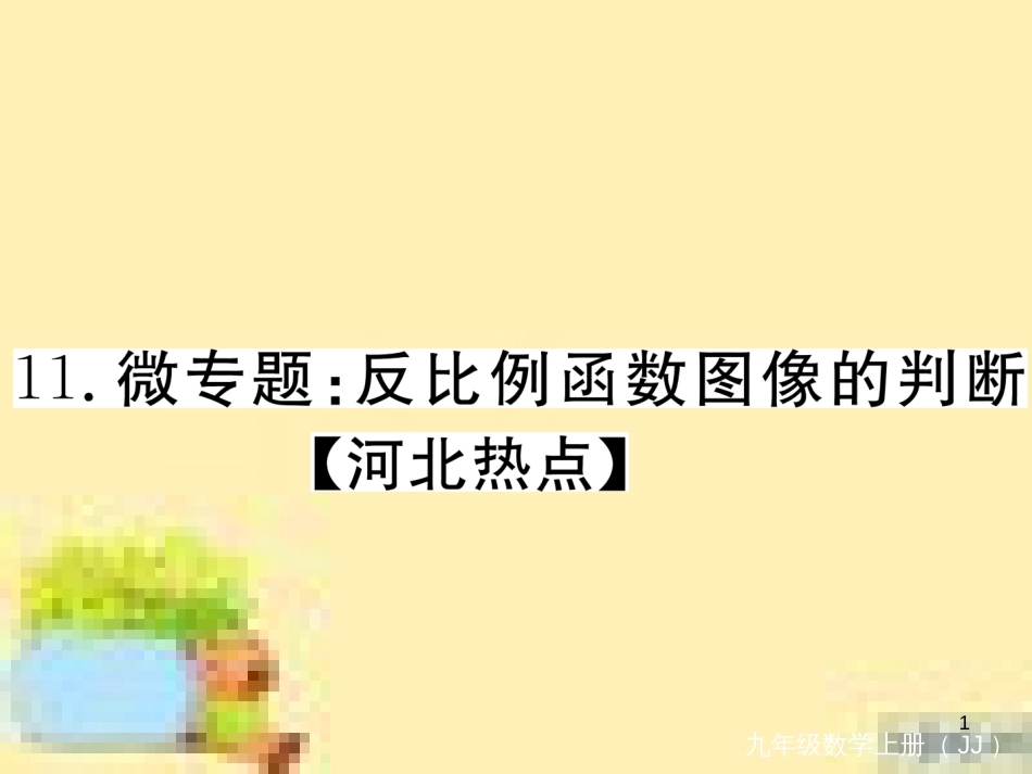 九年级英语下册 Unit 10 Get Ready for the Future语法精练及易错归纳作业课件 （新版）冀教版 (106)_第1页