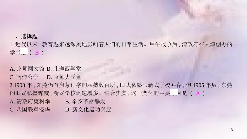 八年级历史上册 第八单元 近代经济、社会生活与教育文化事业的发展 专题四 近代教育、社会生活与思想文化课件 新人教版_第3页