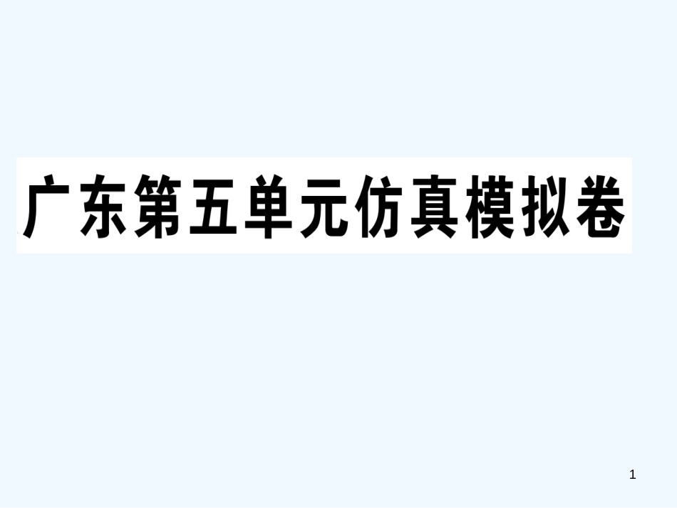 八年级英语上册 Unit 5 Do you want to watch a game show仿真模拟卷习题课件 （新版）人教新目标版_第1页