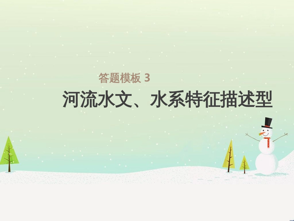 高考地理一轮复习 第3单元 从地球圈层看地理环境 答题模板2 气候成因和特征描述型课件 鲁教版必修1 (516)_第1页