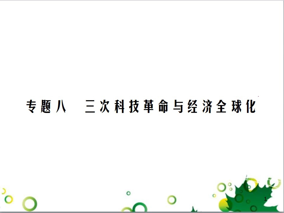 中考英语专题复习 前题型专题探究 专题一 听力理解课件 (155)_第1页