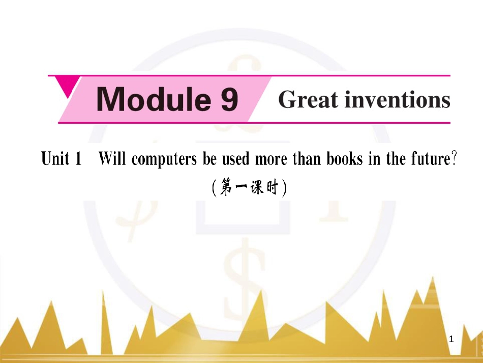 kbbAAA九年级英语上册 Module 9 Great inventions Unit 1 Will computers be used more than books in the future（第1课时）课件 （新版）外研版_第1页