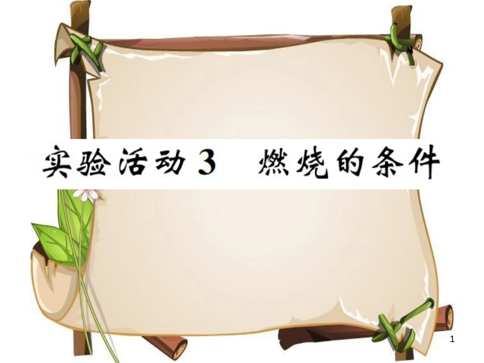 （河南专版）九年级化学上册 第七单元 燃料及其利用 实验活动3 燃烧的条件（增分课练）习题课件 （新版）新人教版_第1页