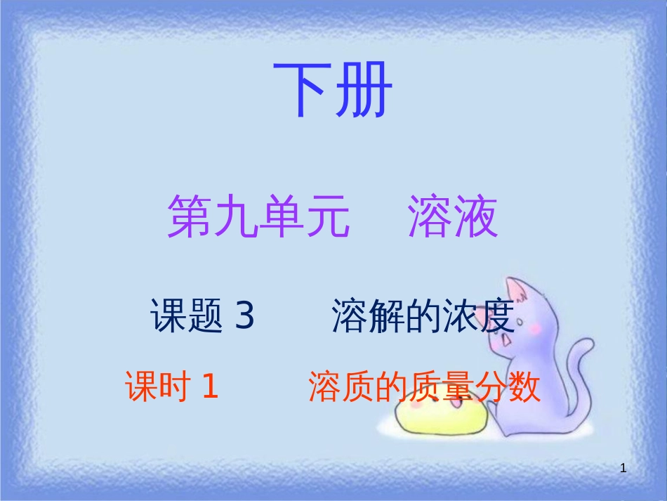 九年级化学下册 第九单元 溶液 课题3 溶解的浓度 课时1 溶质的质量分数（内文）课件 （新版）新人教版_第1页