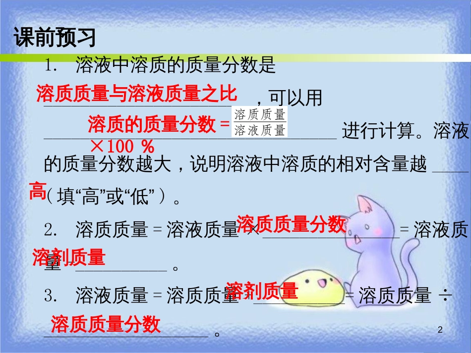 九年级化学下册 第九单元 溶液 课题3 溶解的浓度 课时1 溶质的质量分数（内文）课件 （新版）新人教版_第2页