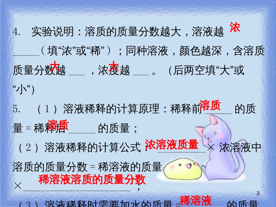 九年级化学下册 第九单元 溶液 课题3 溶解的浓度 课时1 溶质的质量分数（内文）课件 （新版）新人教版_第3页