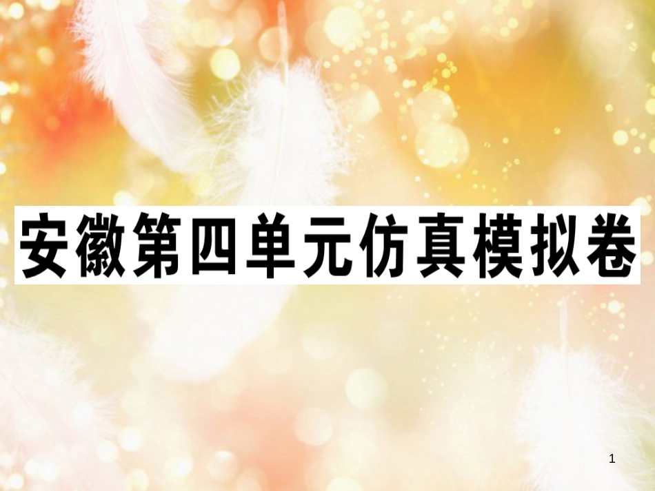 八年级英语上册 Unit 4 What’s the best movie theater仿真模拟卷课件 （新版）人教新目标版_第1页