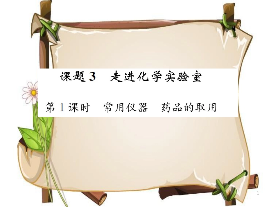 （河南专版）九年级化学上册 第一单元 走进化学世界 课题3 第1课时 常用仪器 药品的取用（增分课练）习题课件 （新版）新人教版_第1页