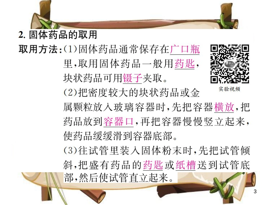 （河南专版）九年级化学上册 第一单元 走进化学世界 课题3 第1课时 常用仪器 药品的取用（增分课练）习题课件 （新版）新人教版_第3页