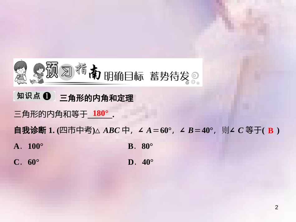 八年级数学上册 第11章 三角形 11.2 与三角形有关的角 11.2.1 三角形的内角 第1课时 三角形的内角和课件 （新版）新人教版_第2页