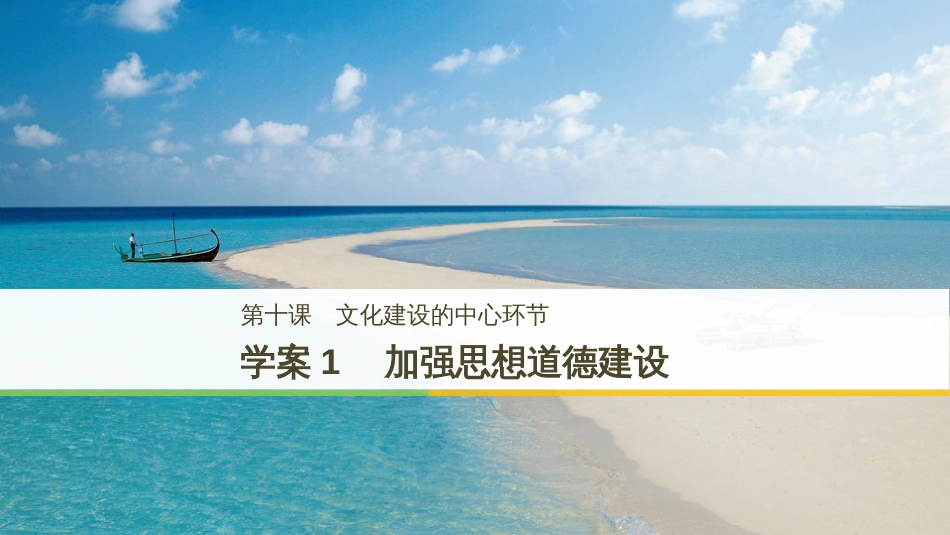 高中政治 第四单元 发展中国特色社会主义文化 第十课 文化建设的中心环节 1 加强思想道德建设课件 新人教版必修3_第1页